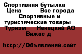 Спортивная бутылка 2,2 › Цена ­ 500 - Все города Спортивные и туристические товары » Туризм   . Ненецкий АО,Вижас д.